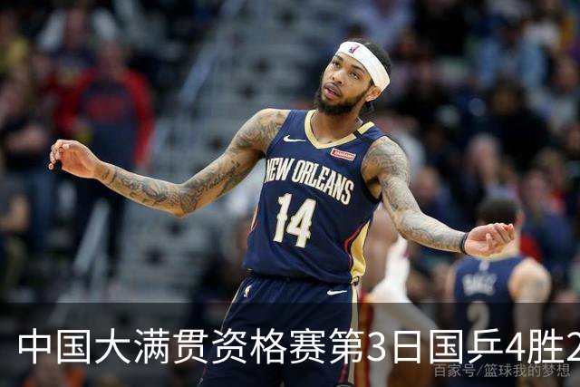 中国大满贯资格赛第3日国乒4胜2负 11人进第三轮