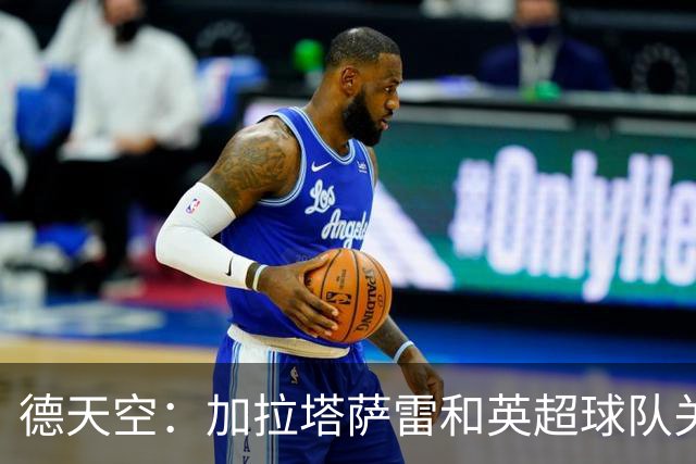 德天空：加拉塔萨雷和英超球队关注乌尊，法兰克福要价6000万欧