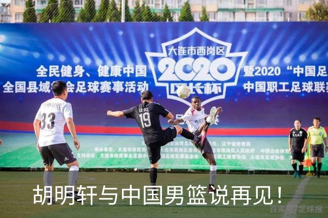 胡明轩与中国男篮说再见！