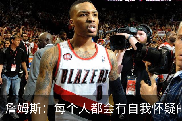 詹姆斯：每个人都会有自我怀疑的时候 能有一个倾诉对象很重要