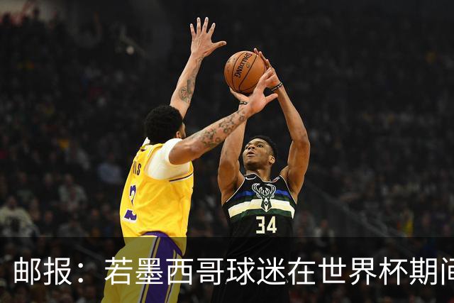 邮报：若墨西哥球迷在世界杯期间喊恐同口号，可能面临FIFA处罚
