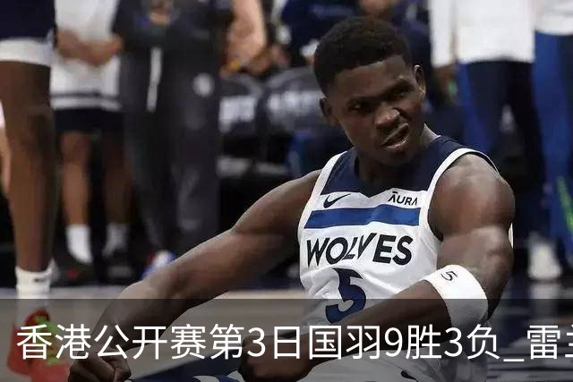 香港公开赛第3日国羽9胜3负 雷兰曦韩悦挺进8强