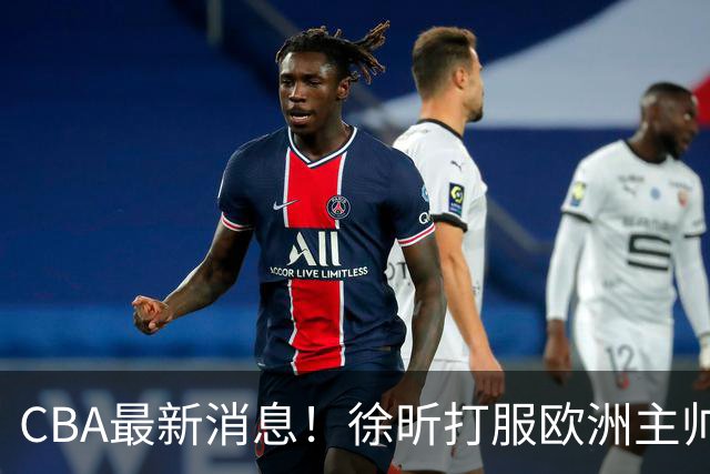 CBA最新消息！徐昕打服欧洲主帅，上海票价涨10倍，胡金秋伤病出炉